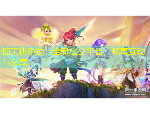 驚天桃色劫：全新社交平臺(tái)，暢享互動(dòng)與分享