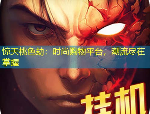 驚天桃色劫：時(shí)尚購物平臺(tái)，潮流盡在掌握
