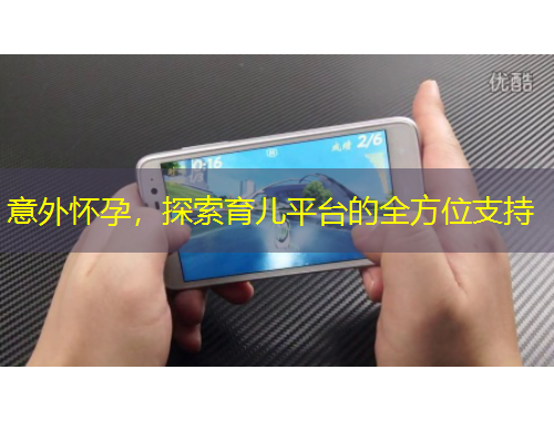 意外懷孕，探索育兒平臺的全方位支持