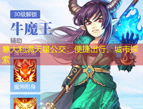 意大利滿天星公交：便捷出行，城市探索