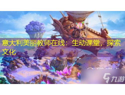 意大利美麗教師在線：生動課堂，探索文化