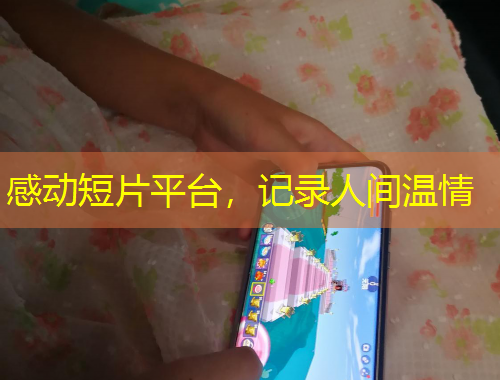 感動(dòng)短片平臺(tái)，記錄人間溫情