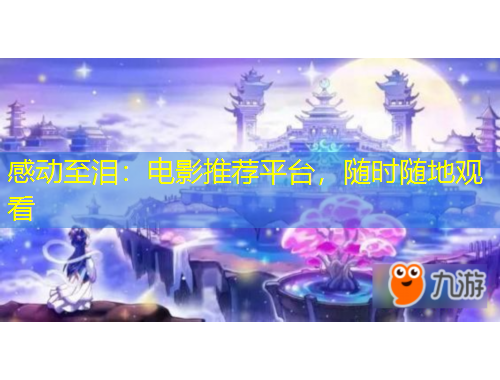 感動(dòng)至淚：電影推薦平臺(tái)，隨時(shí)隨地觀看