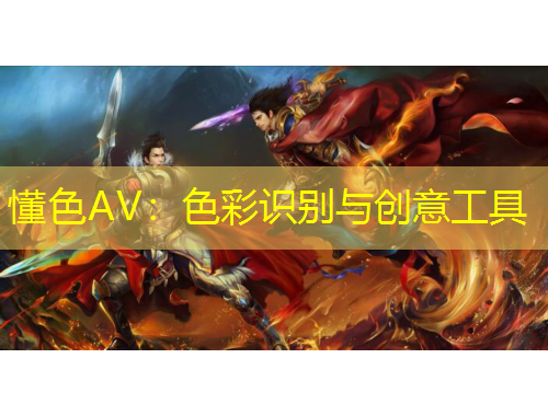 懂色AV：色彩識別與創(chuàng)意工具