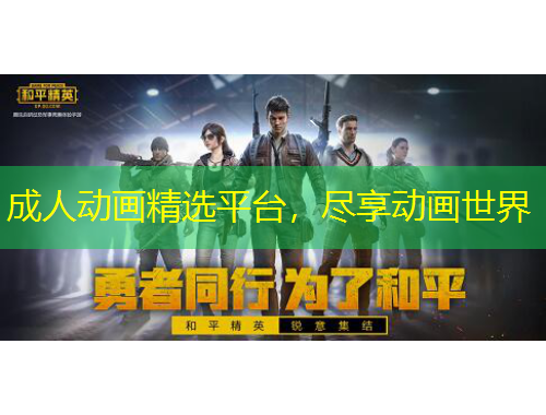 成人動(dòng)畫(huà)精選平臺(tái)，盡享動(dòng)畫(huà)世界
