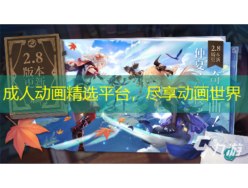 成人動(dòng)畫(huà)精選平臺(tái)，盡享動(dòng)畫(huà)世界