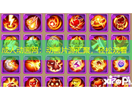 成人動畫網(wǎng)：動畫片源匯聚，輕松觀看