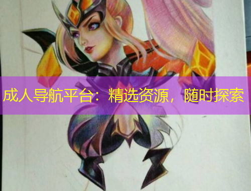 成人導(dǎo)航平臺(tái)：精選資源，隨時(shí)探索