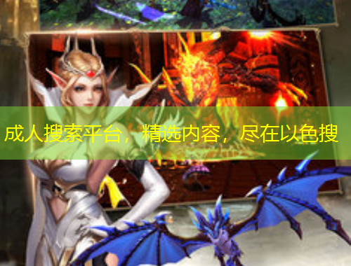 成人搜索平臺(tái)，精選內(nèi)容，盡在以色搜