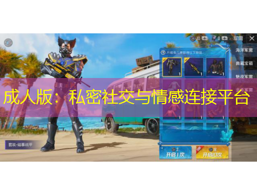 成人版：私密社交與情感連接平臺(tái)