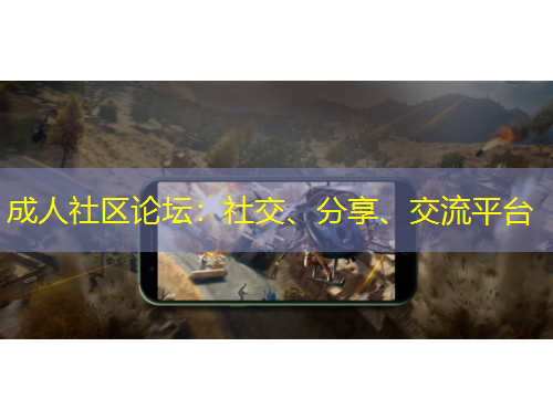 成人社區(qū)論壇：社交、分享、交流平臺(tái)