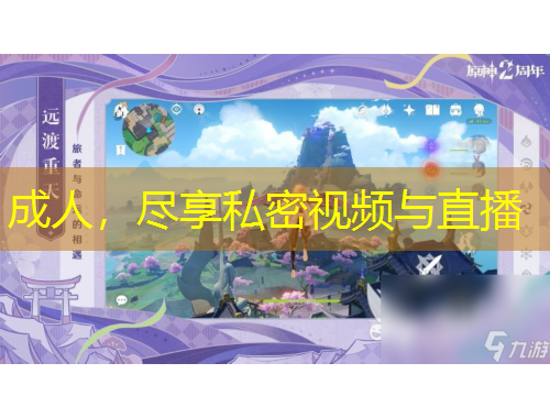 成人，盡享私密視頻與直播