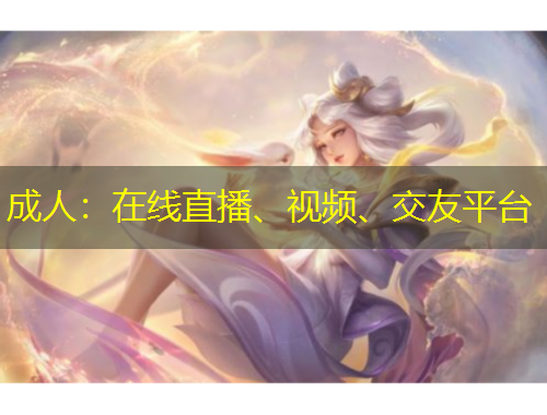 成人：在線直播、視頻、交友平臺