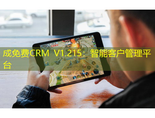 成免費CRM V1.215：智能客戶管理平臺