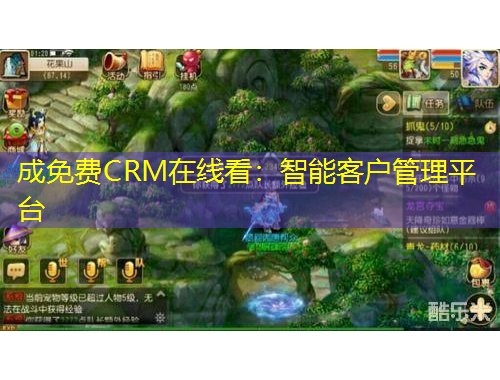 成免費CRM在線看：智能客戶管理平臺