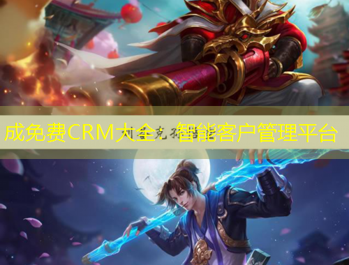 成免費CRM大全：智能客戶管理平臺
