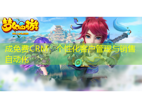 成免費(fèi)CRM：個(gè)性化客戶管理與銷售自動(dòng)化