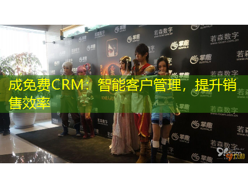 成免費CRM：智能客戶管理，提升銷售效率