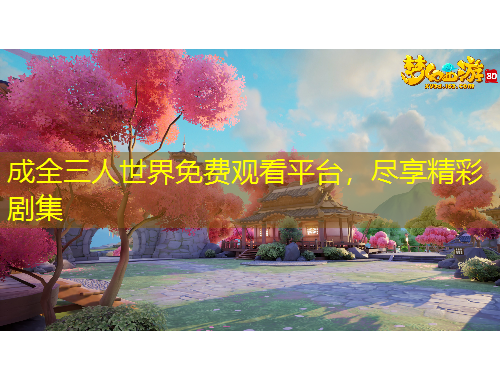 成全三人世界免費(fèi)觀看平臺(tái)，盡享精彩劇集