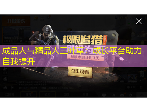 成品人與精品人三葉草：成長平臺(tái)助力自我提升