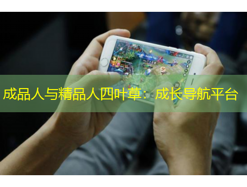 成品人與精品人四葉草：成長(zhǎng)導(dǎo)航平臺(tái)