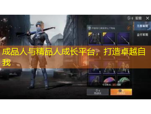 成品人與精品人成長(zhǎng)平臺(tái)，打造卓越自我