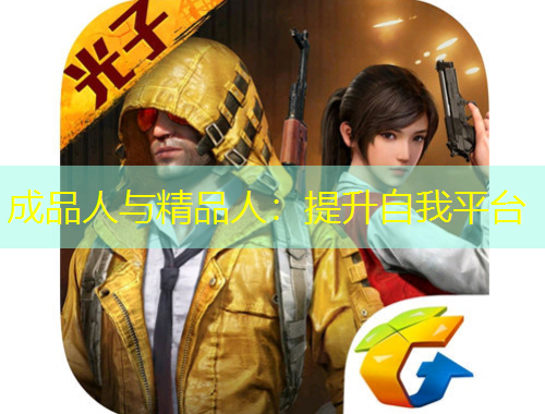 成品人與精品人：提升自我平臺