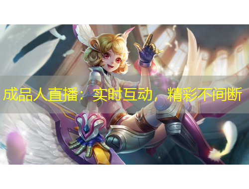 成品人直播：實時互動，精彩不間斷