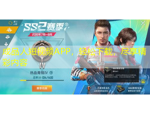 成品人短視頻APP，輕松下載，盡享精彩內(nèi)容