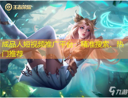 成品人短視頻推廣平臺(tái)：精準(zhǔn)搜索、熱門推薦