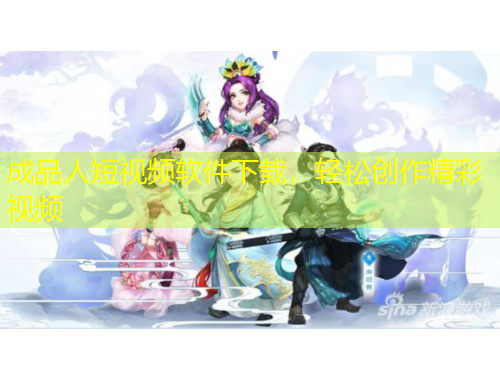 成品人短視頻軟件下載，輕松創(chuàng)作精彩視頻
