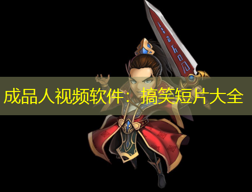 成品人視頻軟件：搞笑短片大全