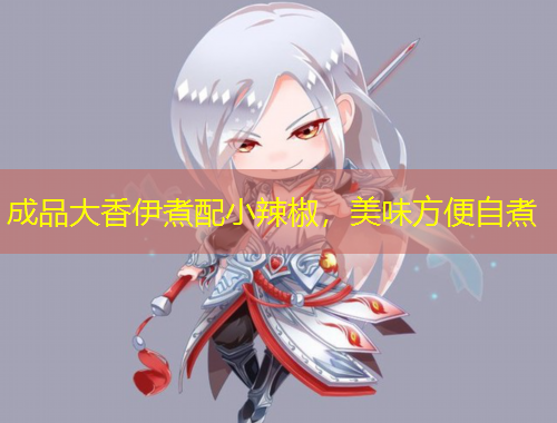 成品大香伊煮配小辣椒，美味方便自煮