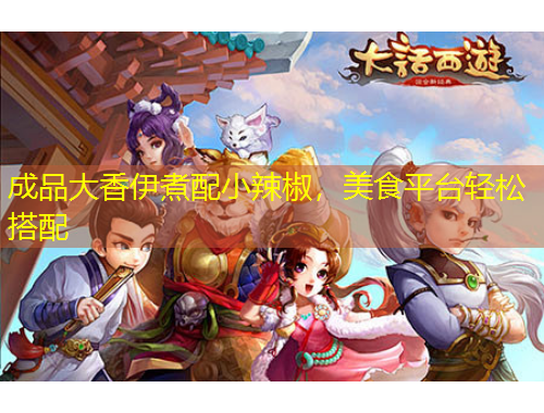 成品大香伊煮配小辣椒，美食平臺輕松搭配