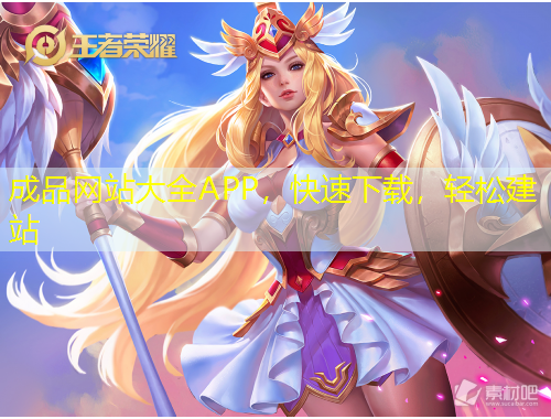 成品網(wǎng)站大全APP，快速下載，輕松建站