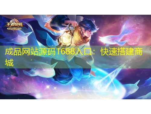 成品網(wǎng)站源碼1688入口：快速搭建商城