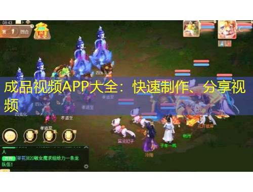 成品視頻APP大全：快速制作、分享視頻