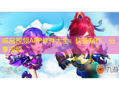 成品視頻APP軟件大全：快速制作、分享視頻