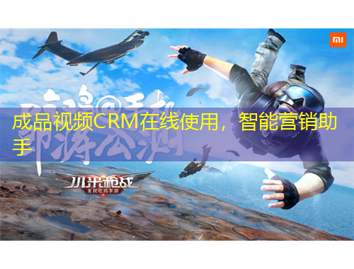 成品視頻CRM在線使用，智能營(yíng)銷助手