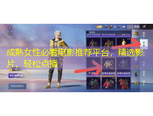 成熟女性必看電影推薦平臺(tái)，精選影片，輕松點(diǎn)播