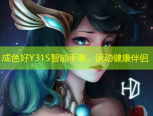 成色好Y31S智能手表，運(yùn)動(dòng)健康伴侶