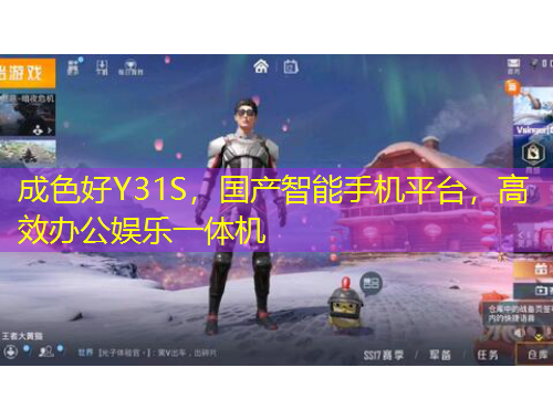 成色好Y31S，國產智能手機平臺，高效辦公娛樂一體機