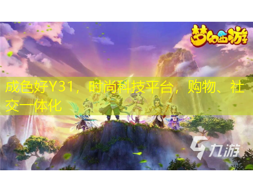 成色好Y31，時尚科技平臺，購物、社交一體化