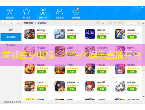 成都獨(dú)享電視：個(gè)性化娛樂(lè)直播平臺(tái)