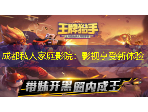 成都私人家庭影院：影視享受新體驗