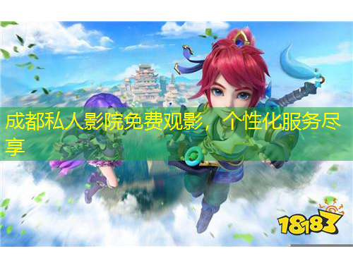 成都私人影院免費(fèi)觀影，個性化服務(wù)盡享
