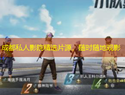 成都私人影院精選片源，隨時隨地觀影