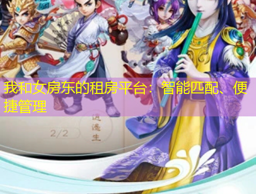 我和女房東的租房平臺(tái)：智能匹配、便捷管理