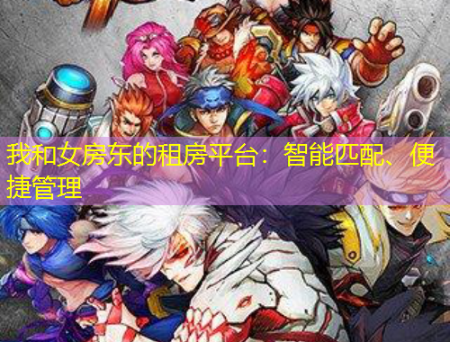 我和女房東的租房平臺(tái)：智能匹配、便捷管理