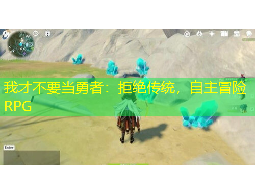 我才不要當勇者：拒絕傳統(tǒng)，自主冒險RPG